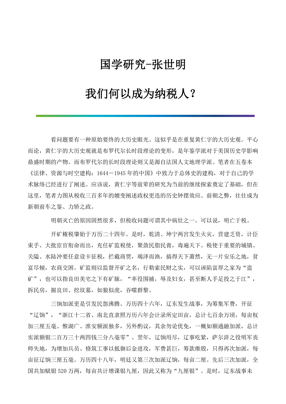 国学研究-张世明：我们何以成为纳税人_第1页