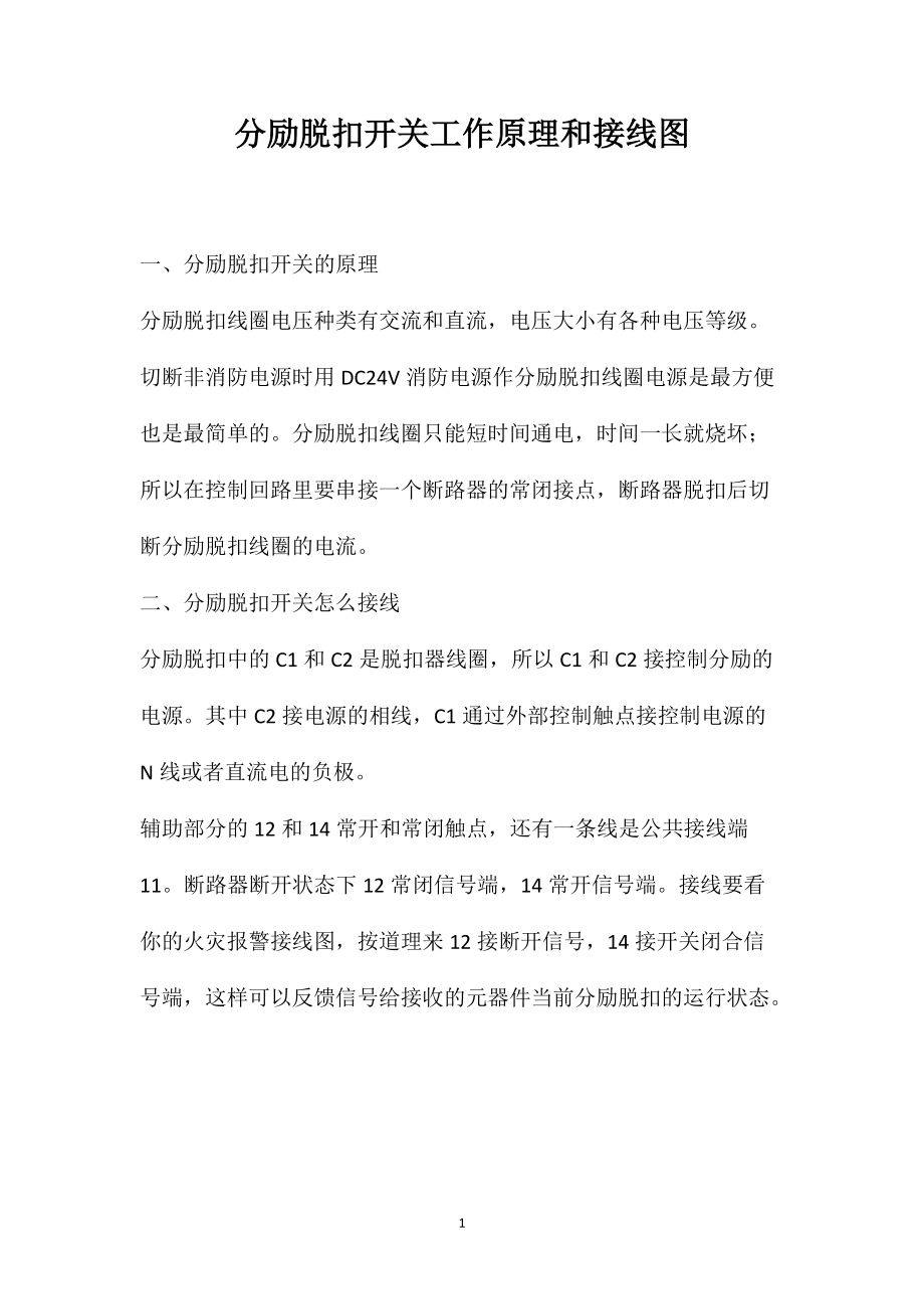 分励脱扣开关工作原理和接线图_第1页