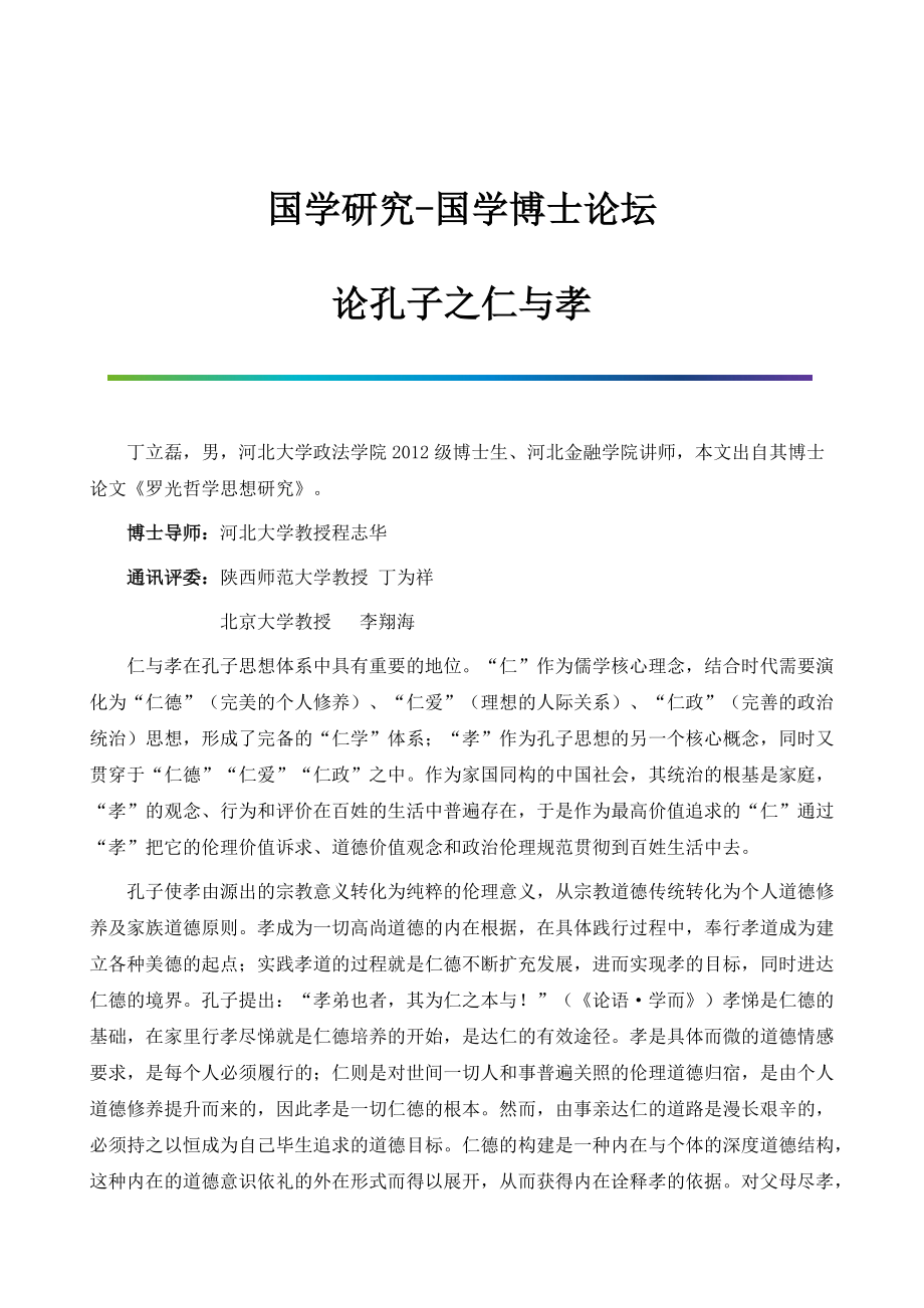 国学研究-国学博士论坛：论孔子之仁与孝_第1页