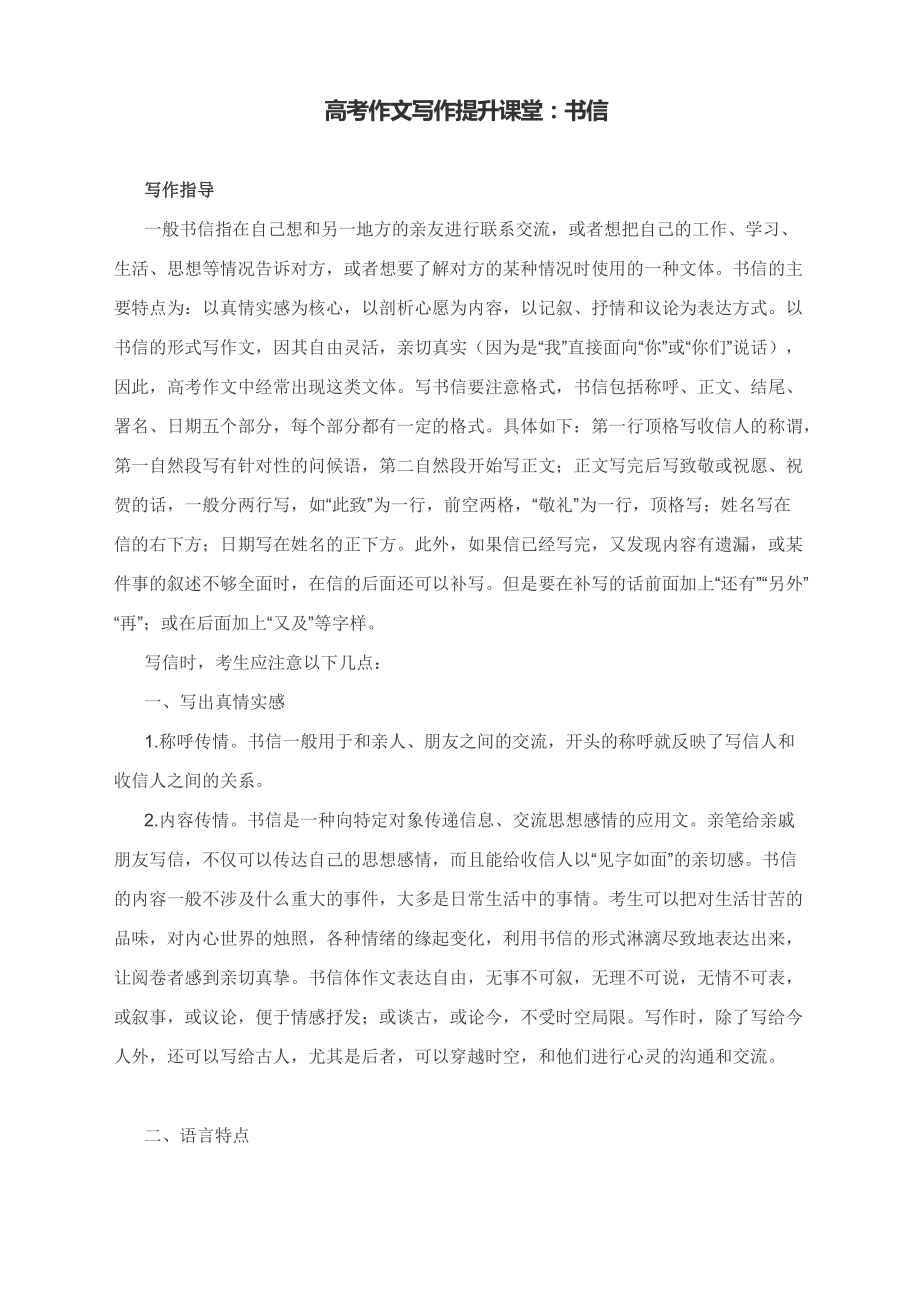 高考作文写作提升课堂：书信（附写作指导及实战演练）_第1页