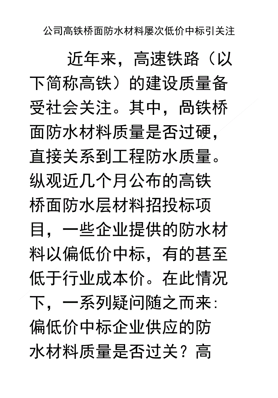 公司高铁桥面防水材料屡次低价中标引关注_第1页