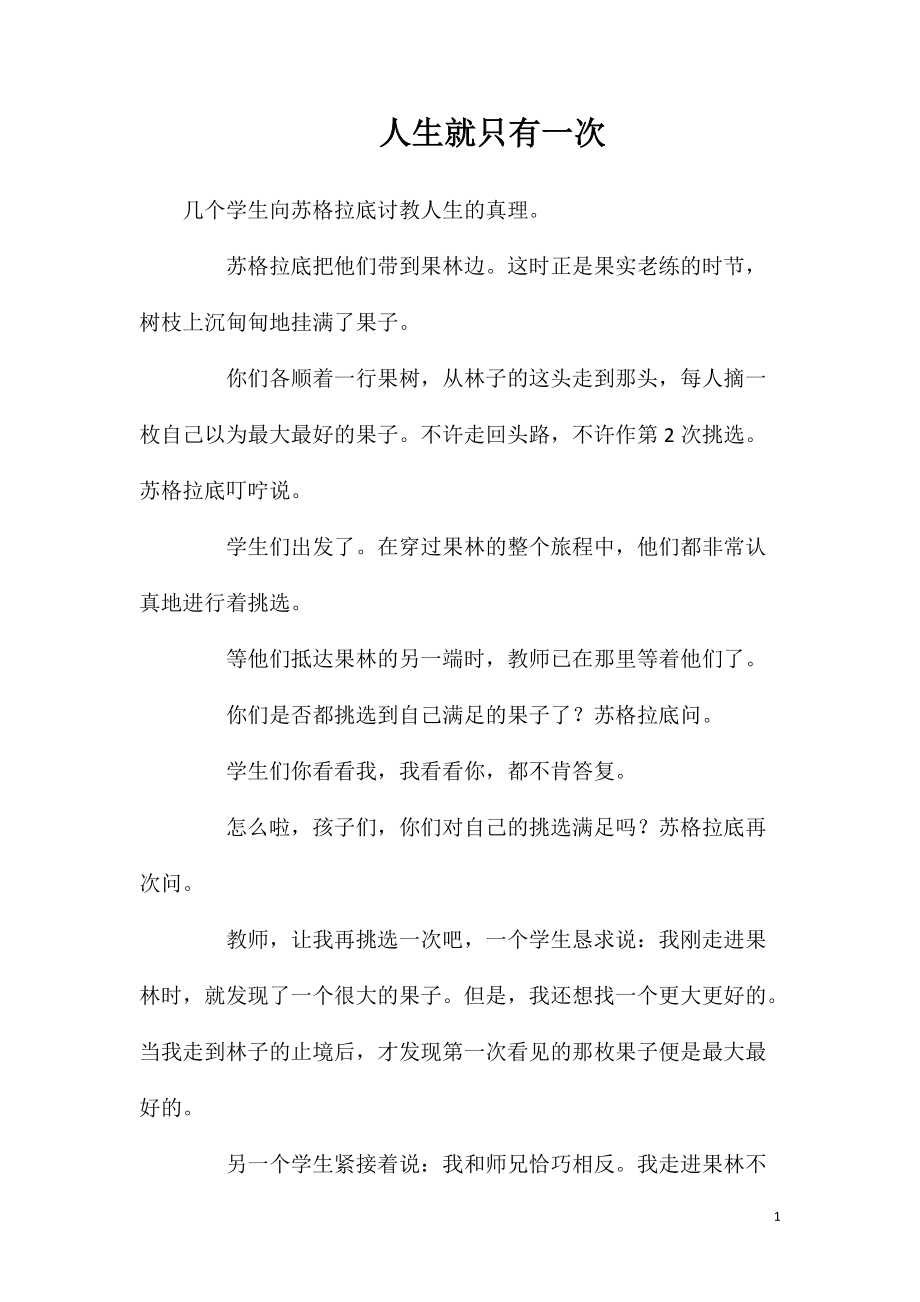 人生就只有一次_第1页