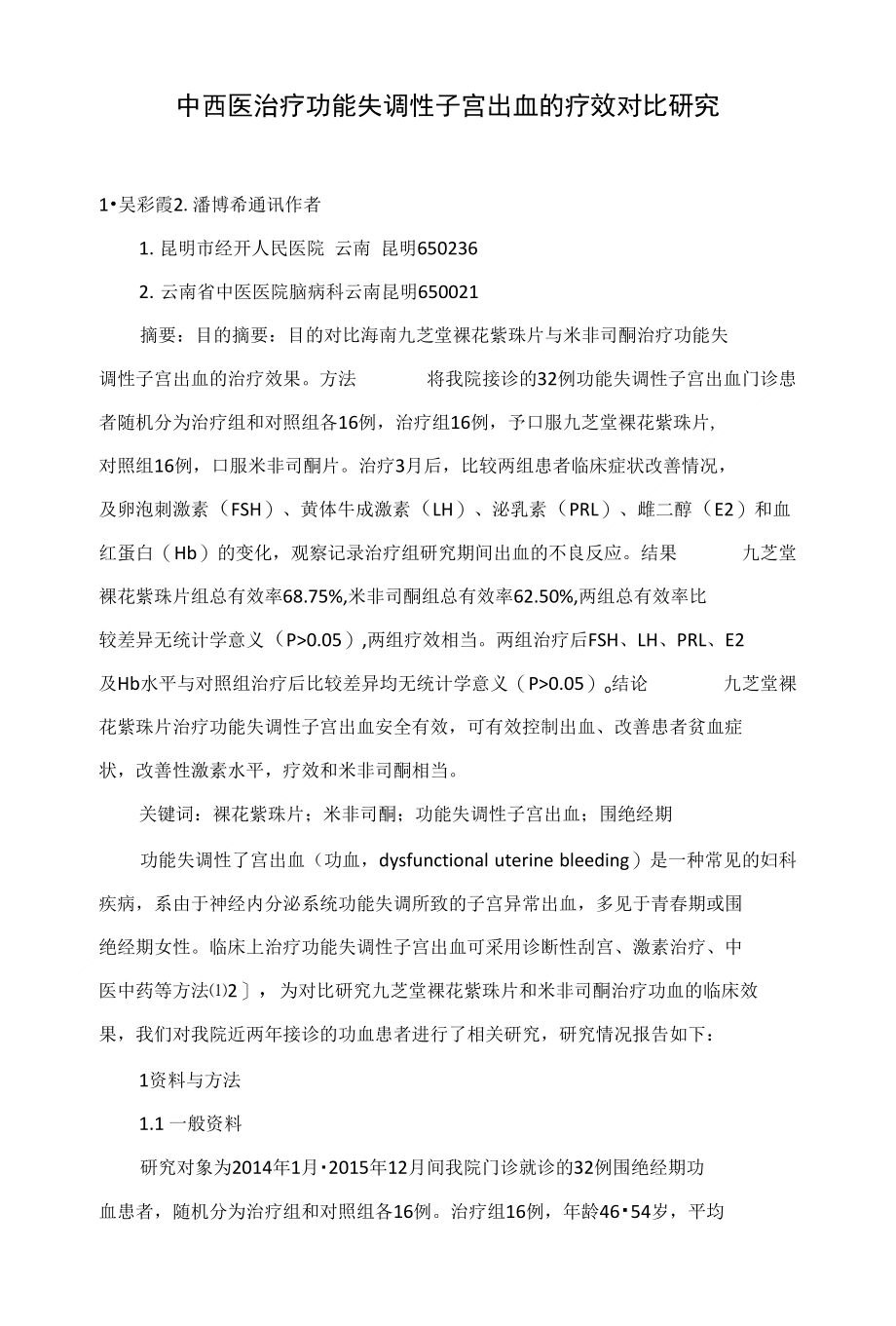中西医治疗功能失调性子宫出血的疗效对比研究_第1页