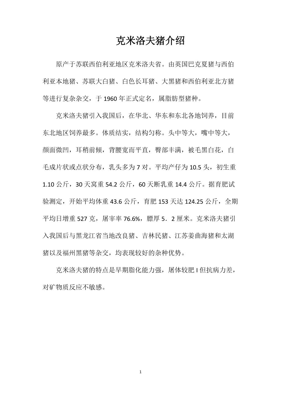 克米洛夫猪介绍_第1页