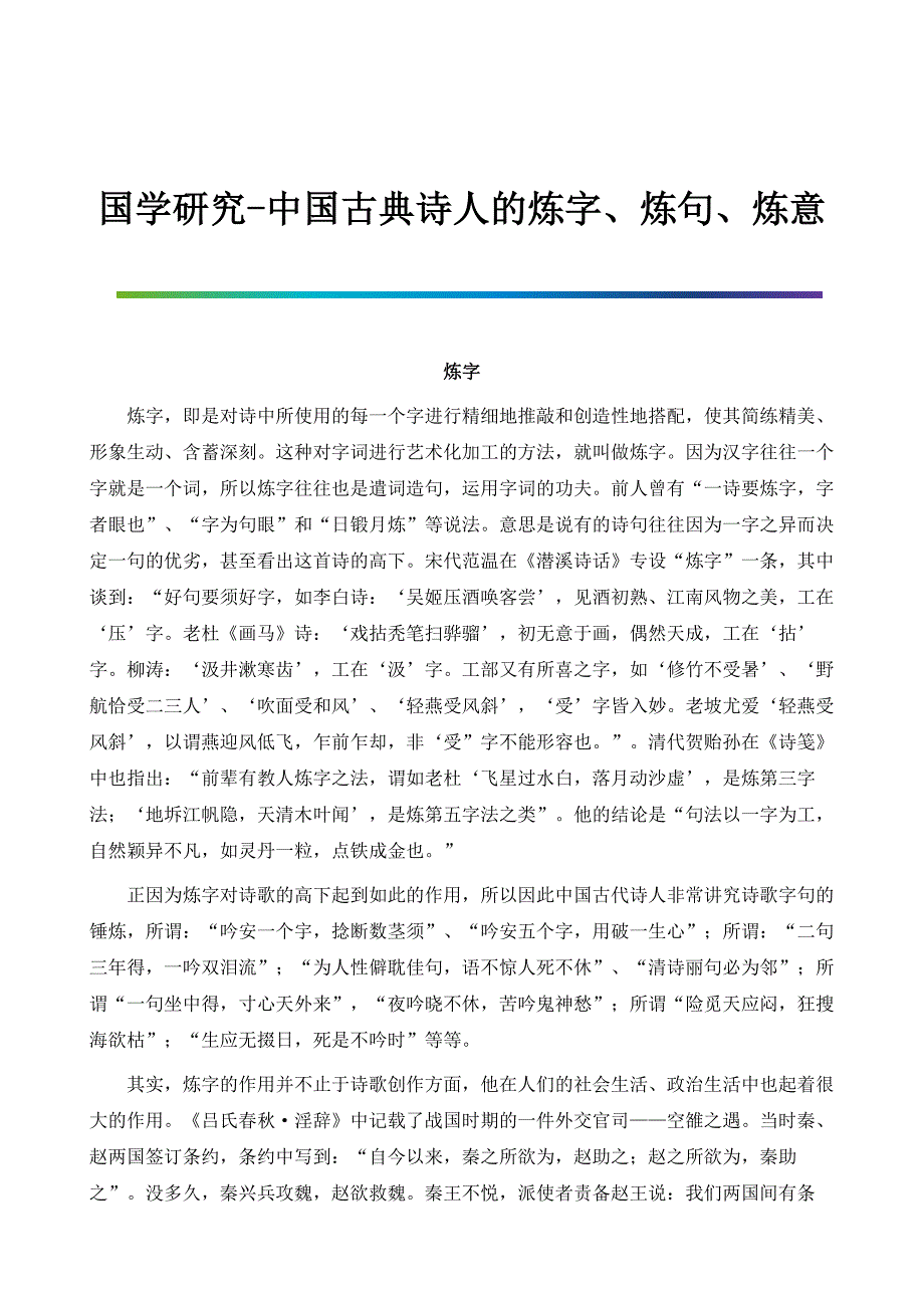 国学研究-中国古典诗人的炼字、炼句、炼意_第1页