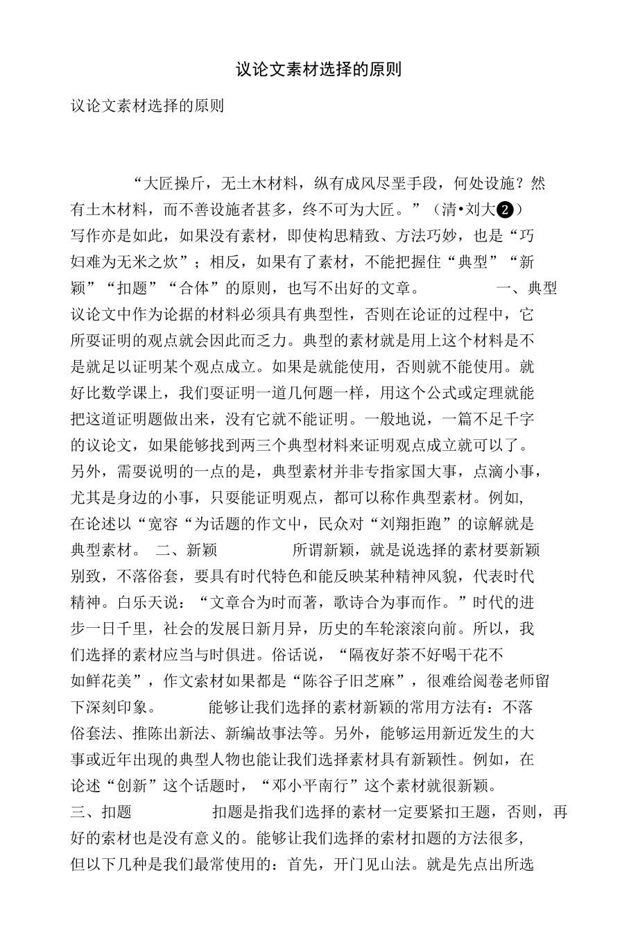 [精品]议论文素材选择的原则_第1页