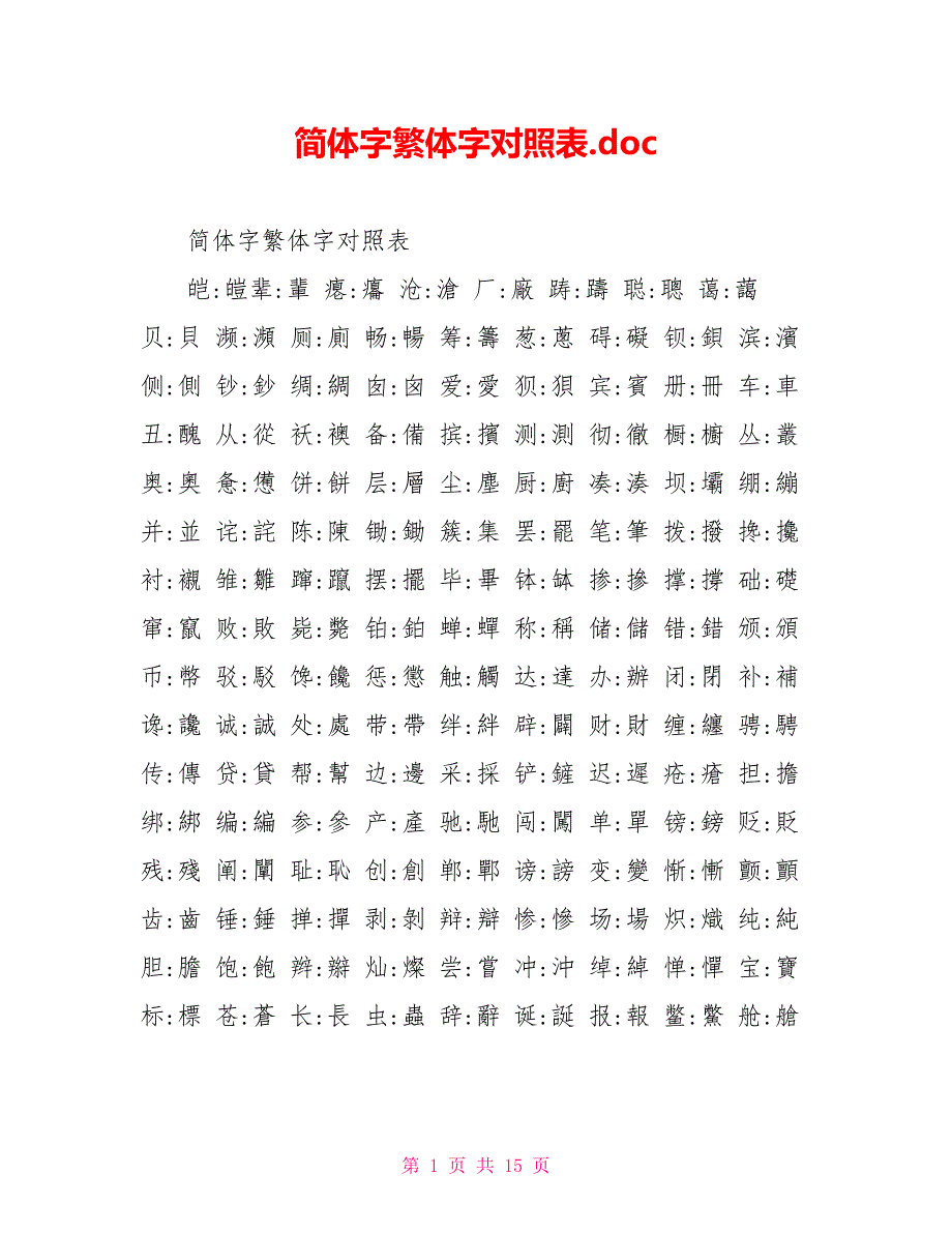 简体字繁体字对照表.doc_第1页