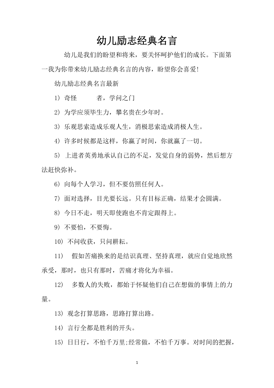 幼儿励志经典名言_第1页