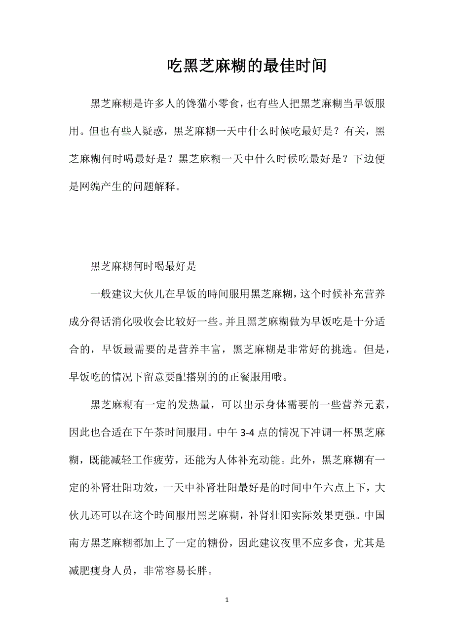 吃黑芝麻糊的最佳时间_第1页