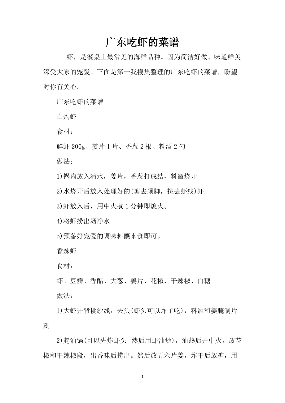 广东吃虾的菜谱_第1页