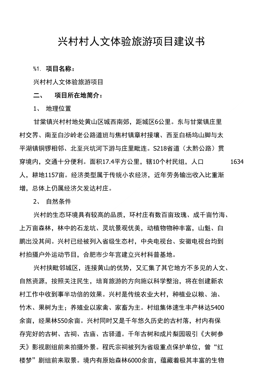 兴村村人文体验旅游项目建议书_第1页