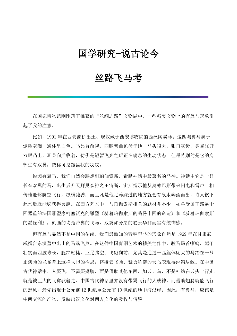 国学研究-说古论今：丝路飞马考_第1页