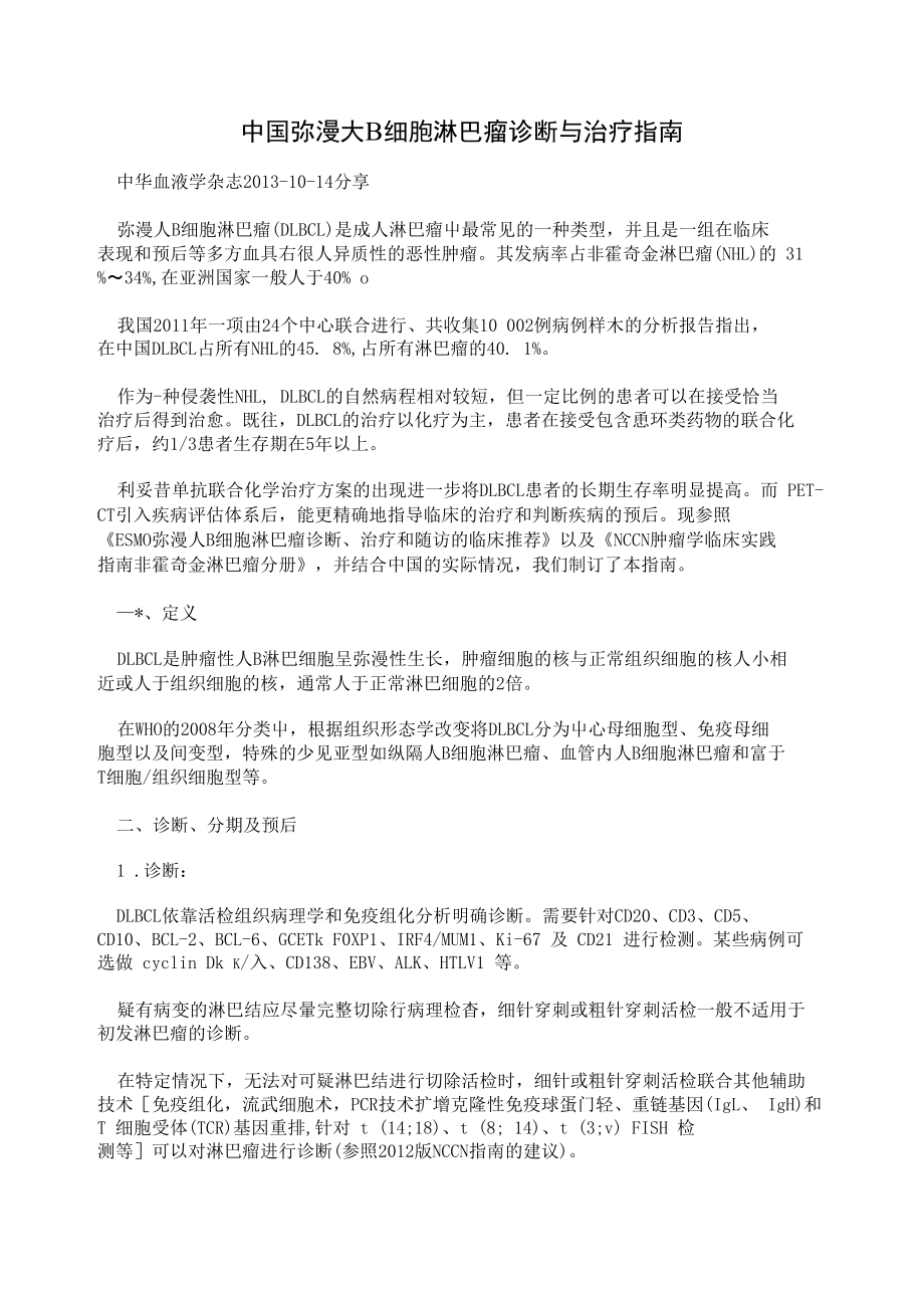 中国弥漫大B细胞淋巴瘤诊断与治疗指南_第1页