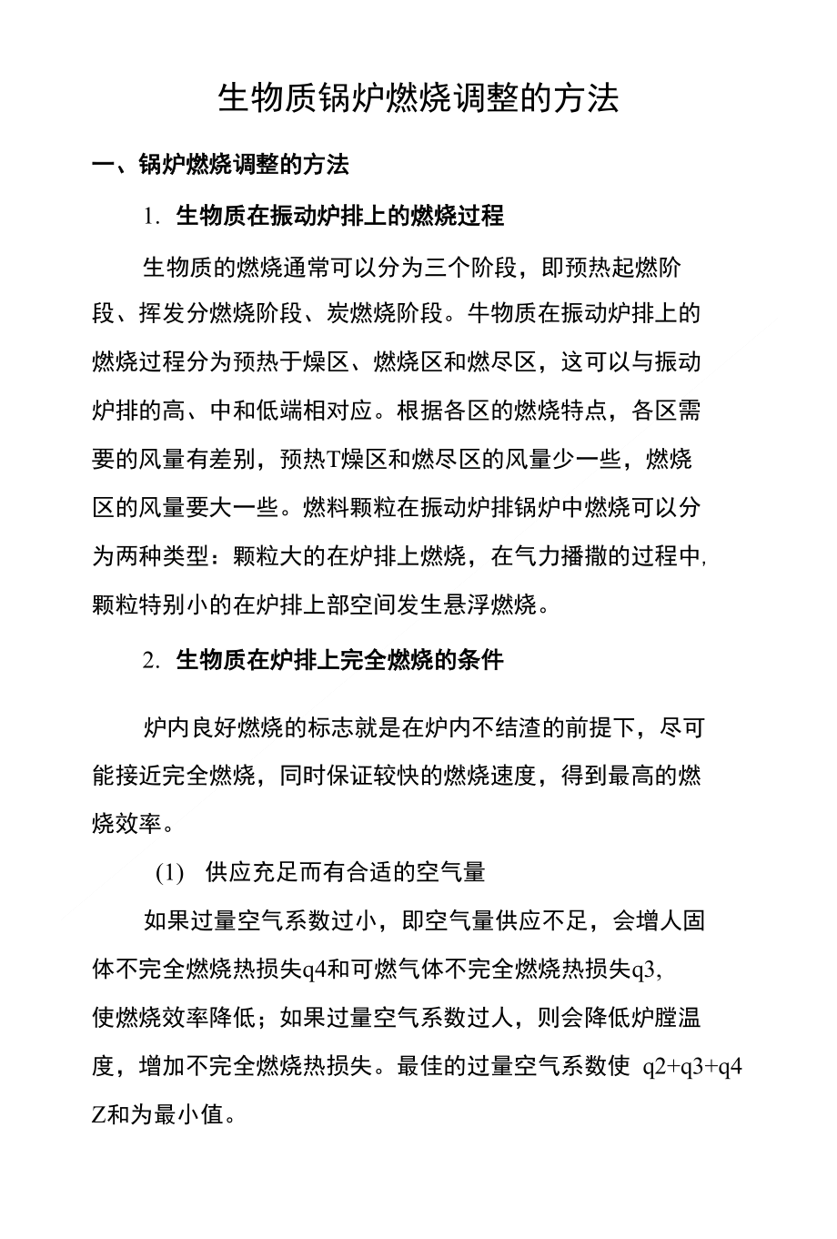生物质锅炉调整的方法探讨_第1页