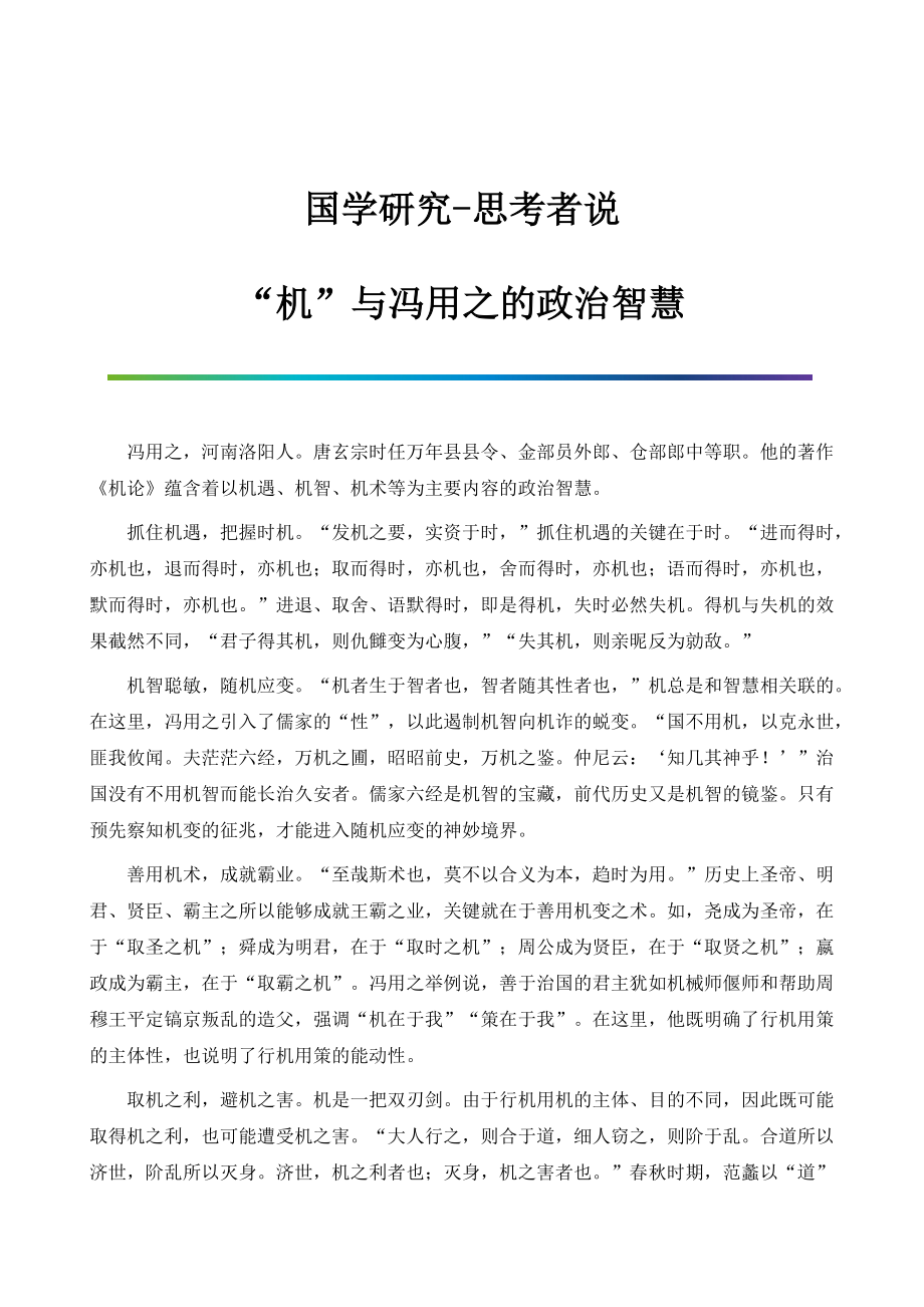 国学研究-思考者说：机与冯用之的政治智慧_第1页