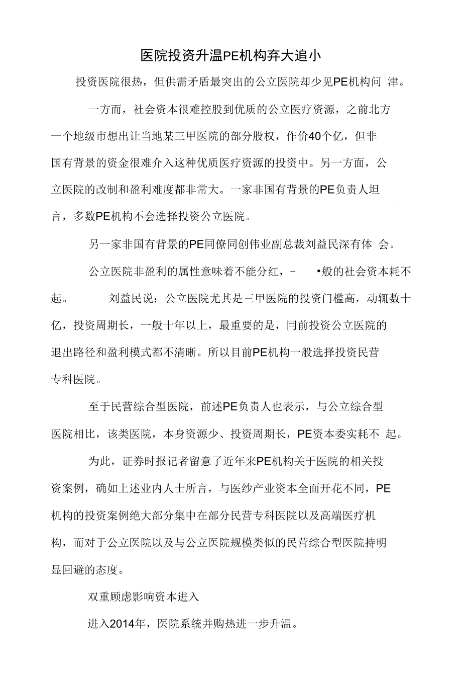 医院投资升温 PE机构弃大追小_第1页