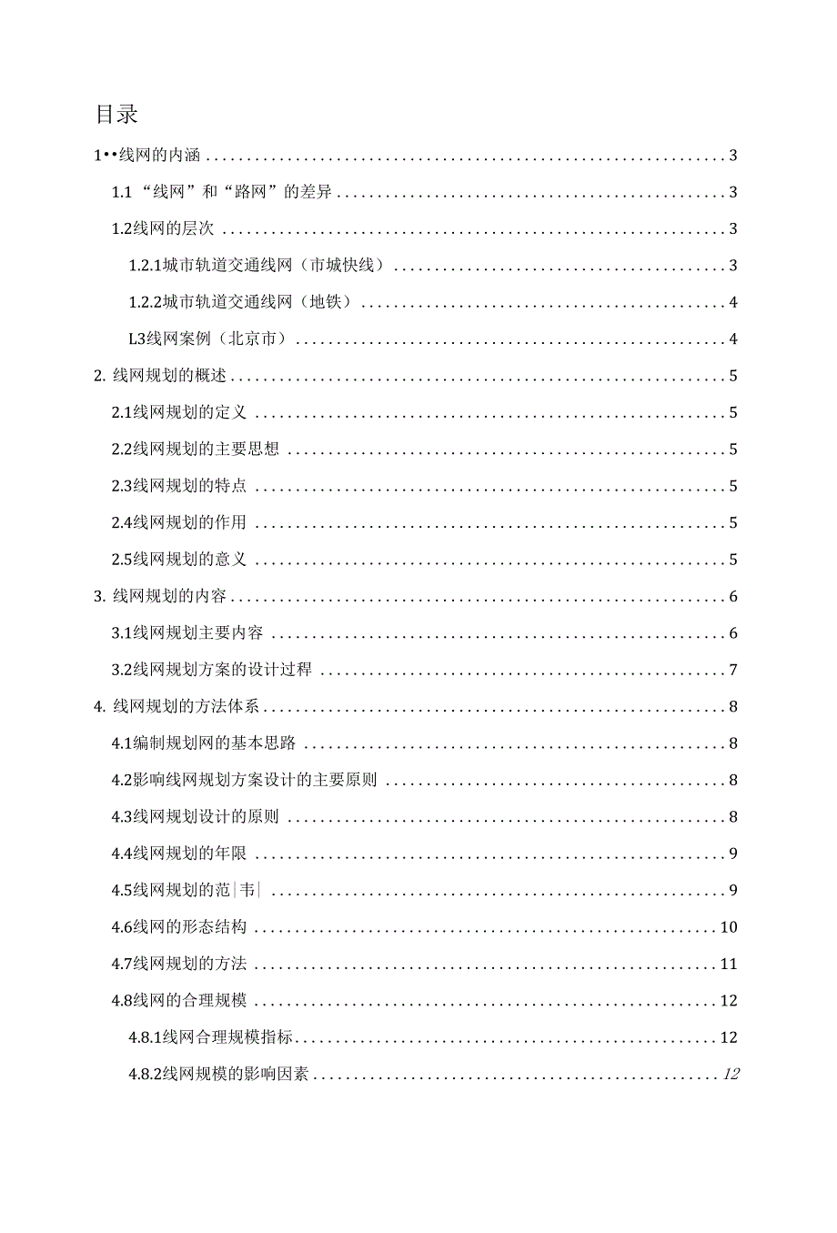 综述线网规划_第1页