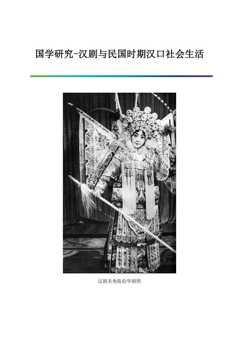 国学研究-汉剧与民国时期汉口社会生活_第1页