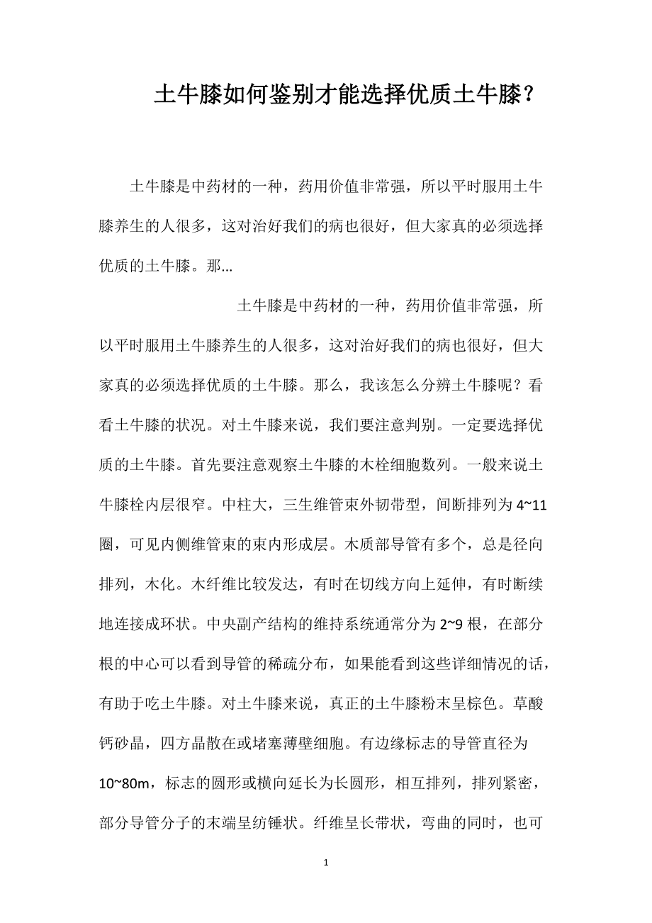 土牛膝如何鉴别才能选择优质土牛膝？_第1页