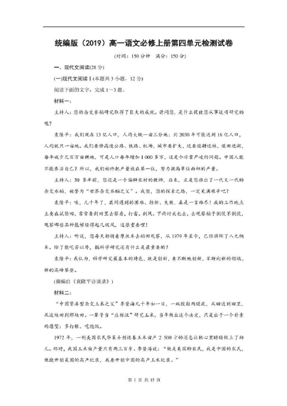 统编版(2019)高一语文必修上册第四单元检测试卷(含答案解析)_第1页