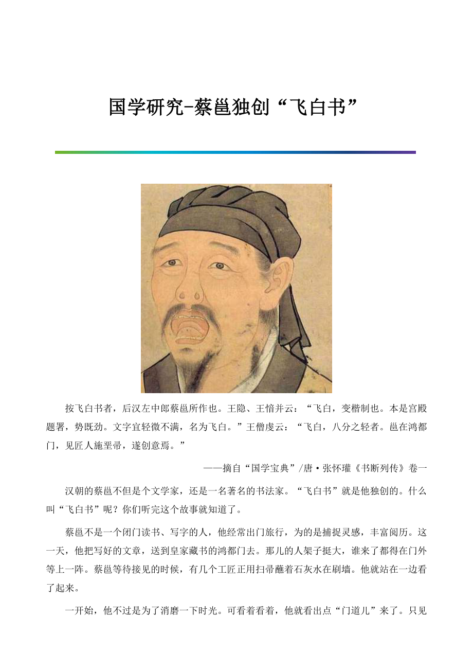 国学研究-蔡邕独创飞白书_第1页
