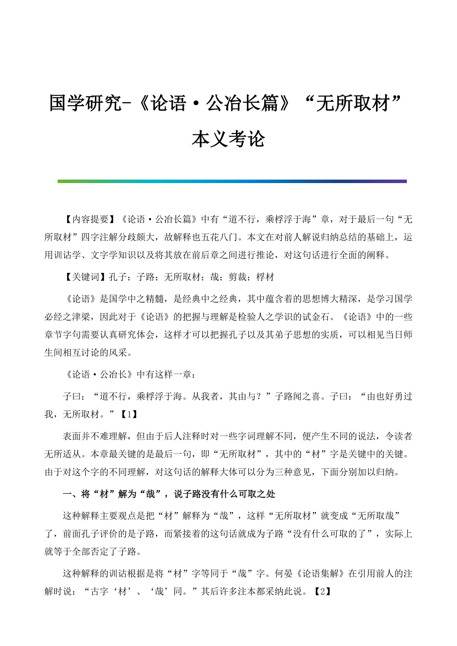 国学研究-《论语·公冶长篇》无所取材本义考论_第1页