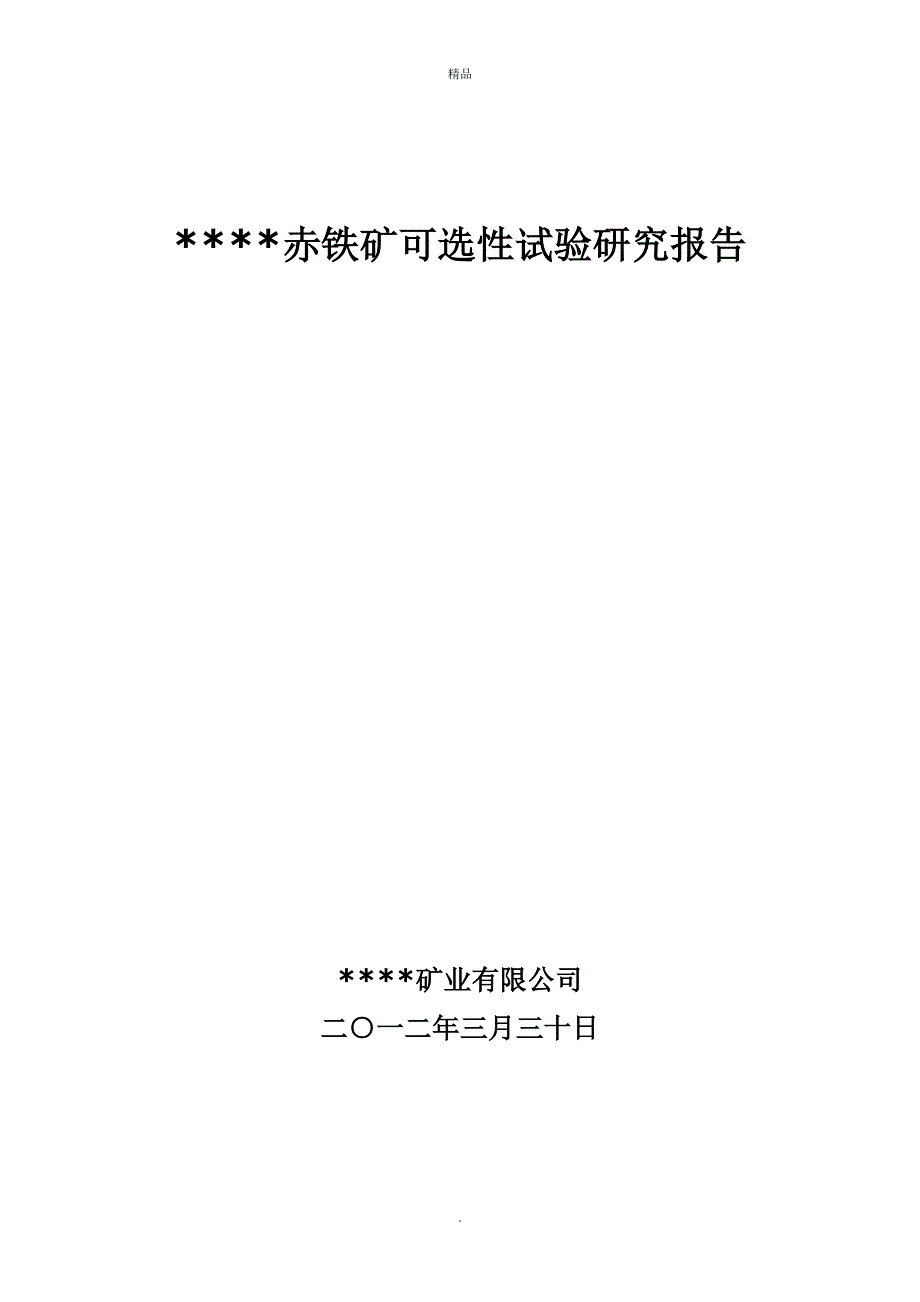 赤铁矿可选性试验研究报告_第1页