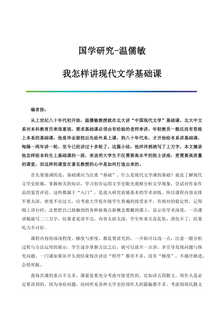 国学研究-温儒敏：我怎样讲现代文学基础课_第1页