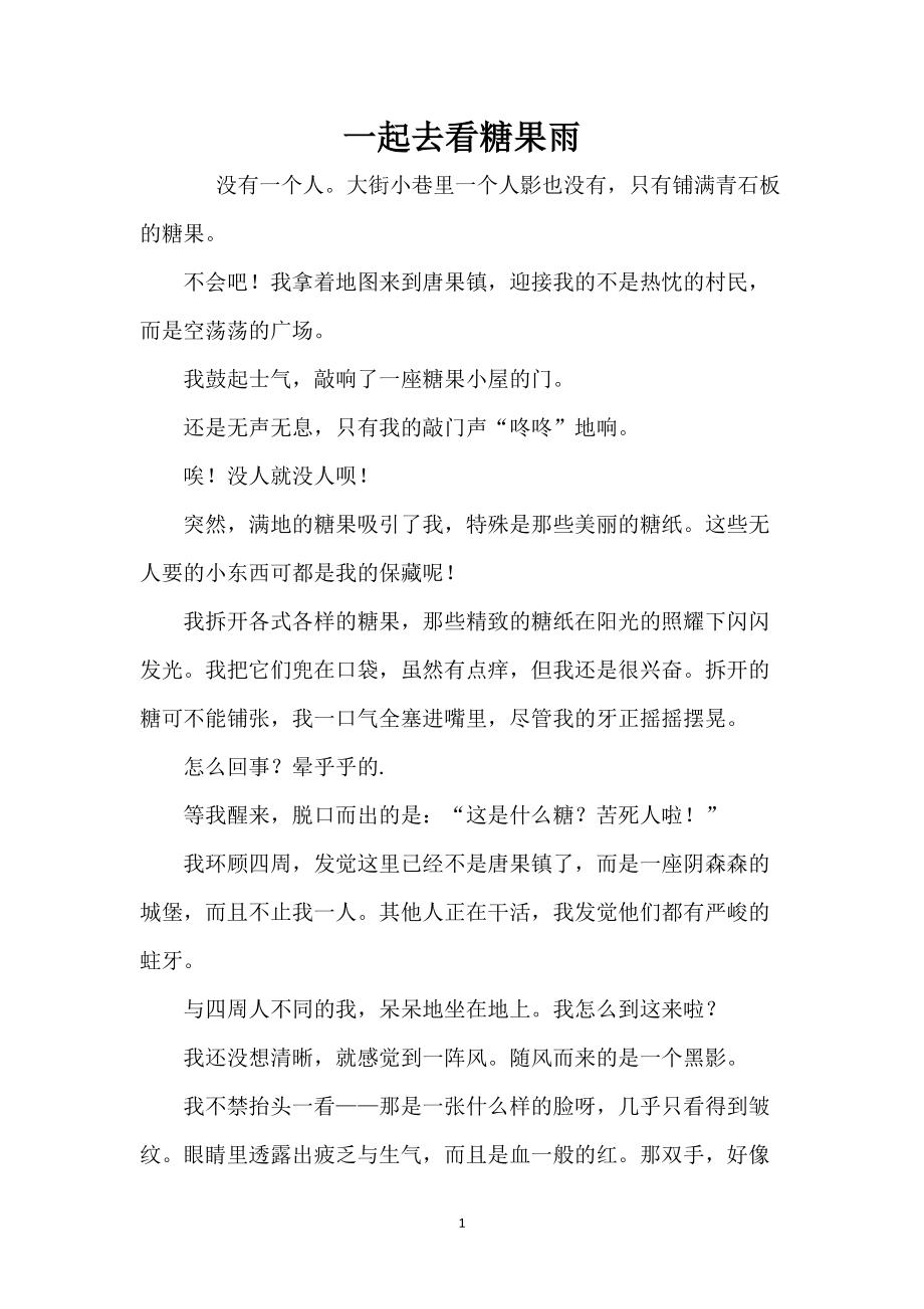 一起去看糖果雨_第1页