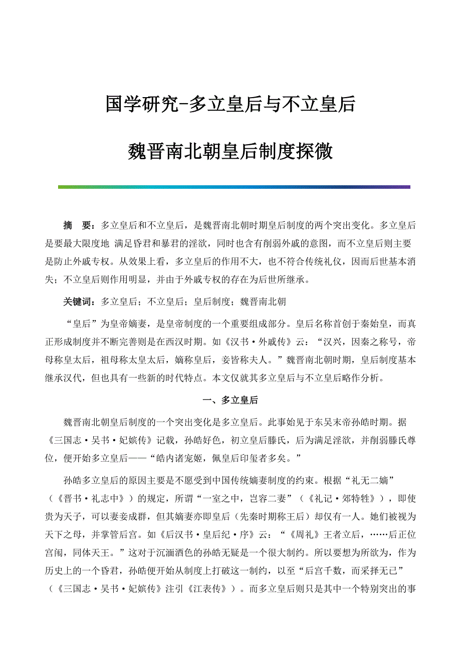 国学研究-多立皇后与不立皇后-魏晋南北朝皇后制度探微_第1页
