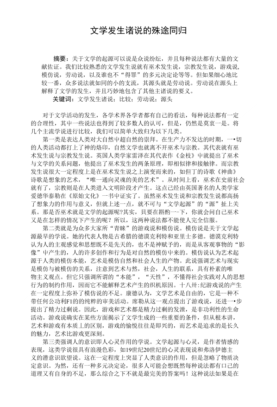 (精品)文学发展诸说的殊途同归_第1页