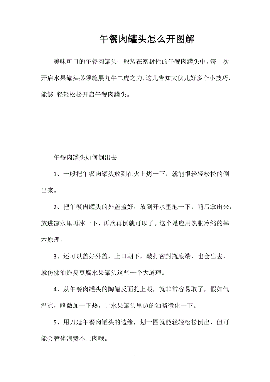 午餐肉罐头怎么开图解_第1页