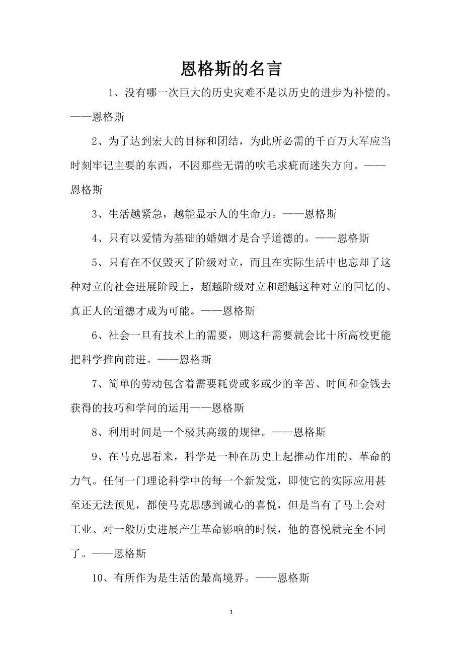 恩格斯的名言_第1页