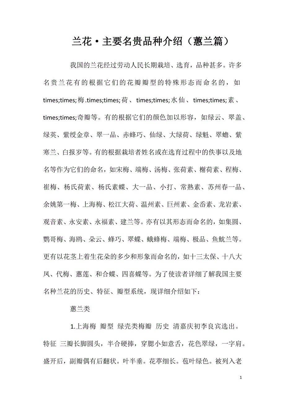 兰花主要名贵品种介绍（蕙兰篇）_第1页
