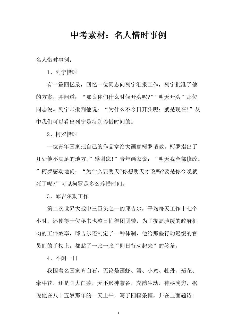 中考素材：名人惜时事例_第1页