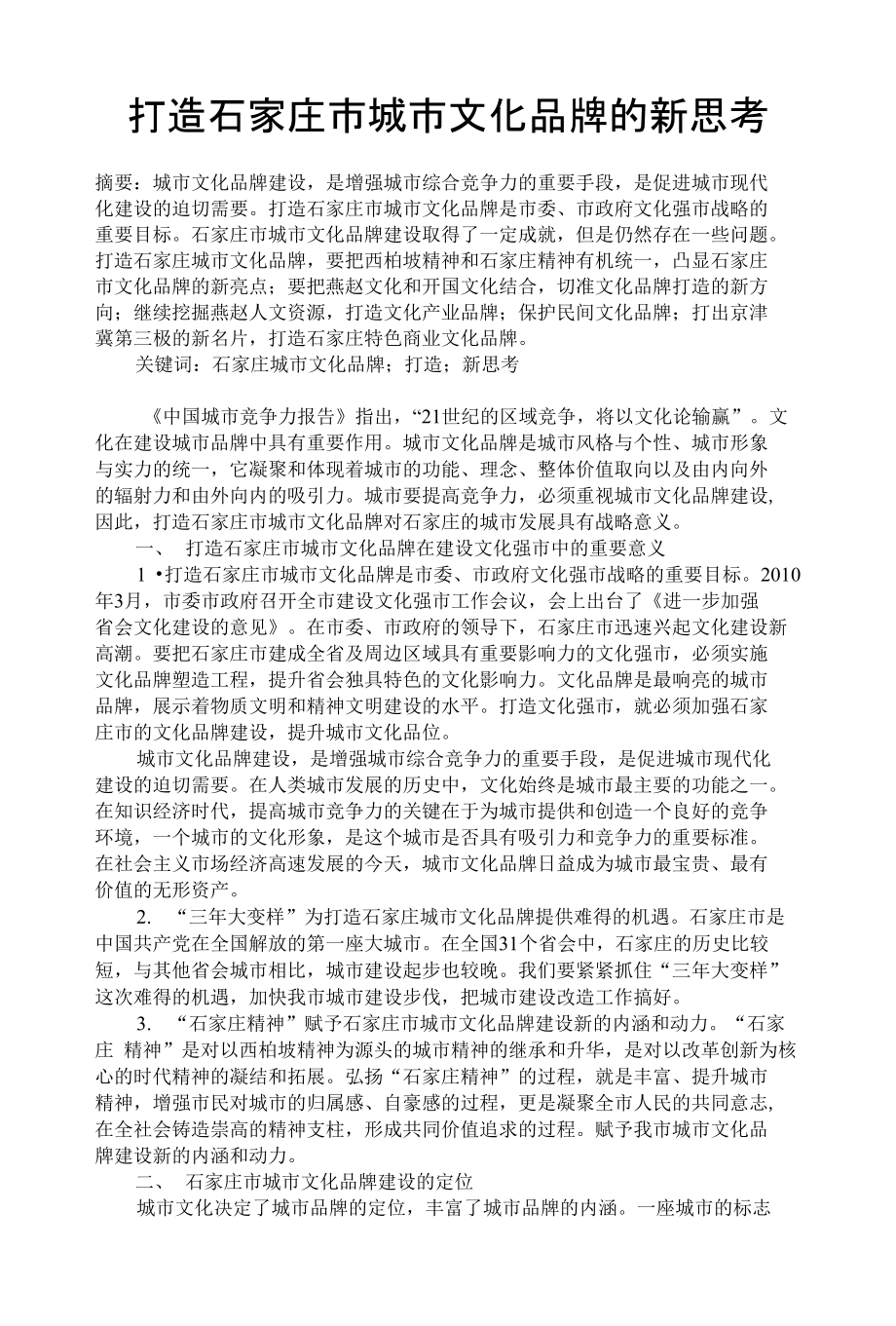 打造石家庄市城市文化品牌的新思考_第1页