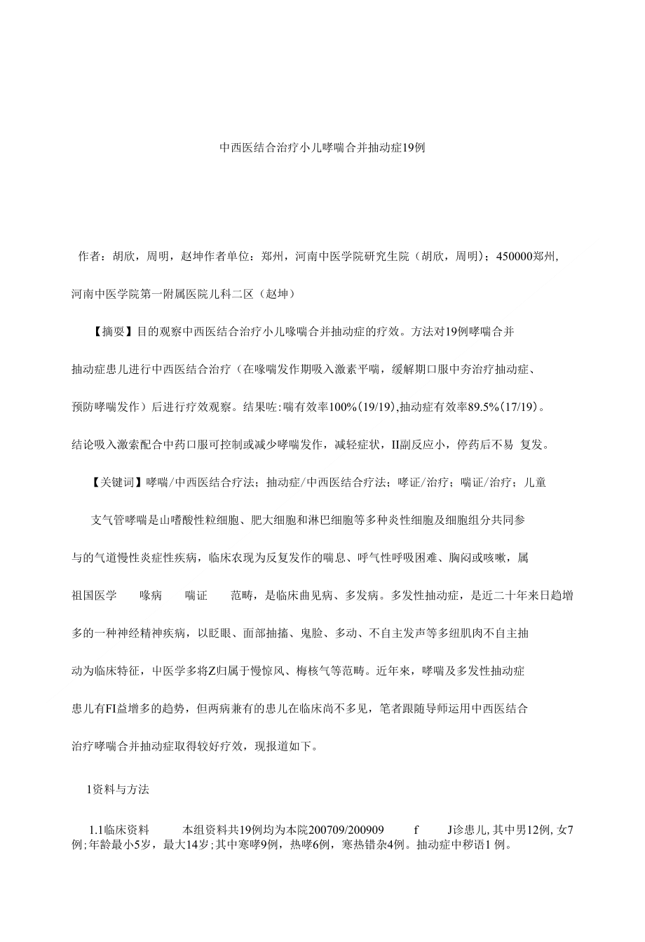 中西医结合治疗小儿哮喘合并抽动症19例分析（终搞）_第1页