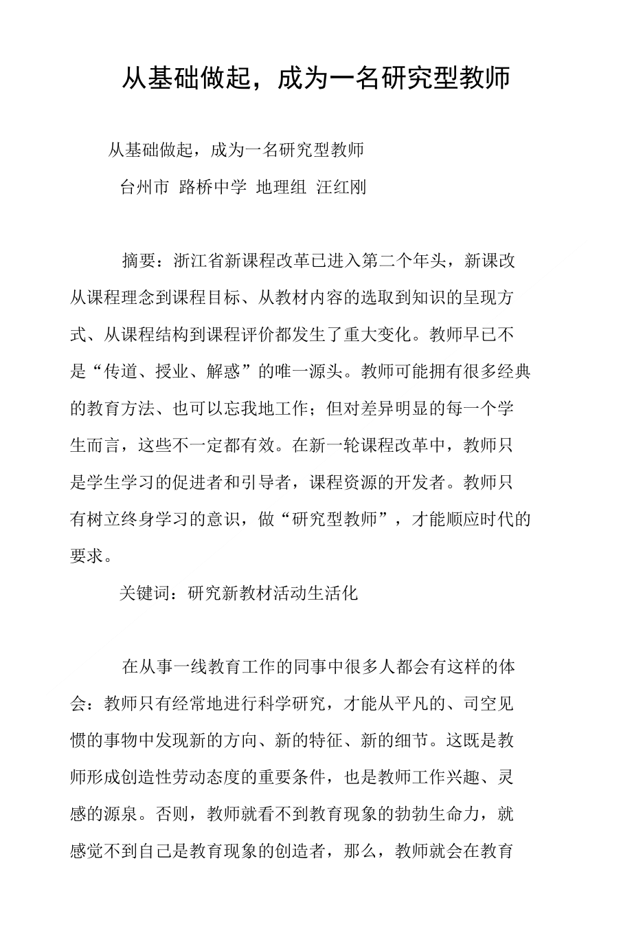 从基础做起成为一名研究型教师_第1页