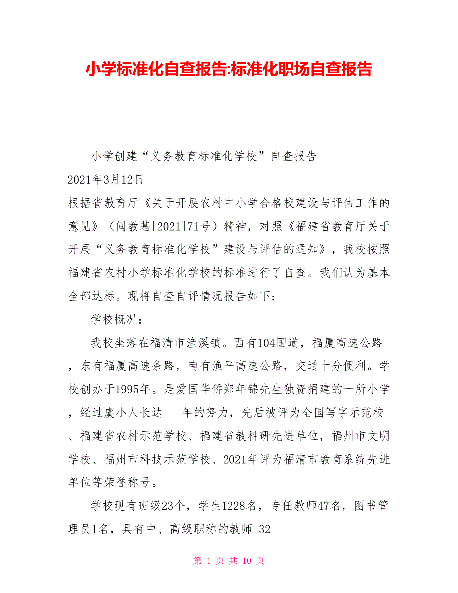 小学标准化自查报告标准化职场自查报告_第1页