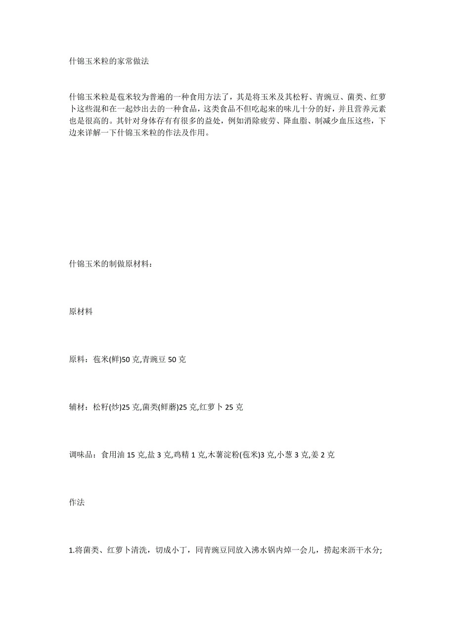 什锦玉米粒的家常做法_第1页