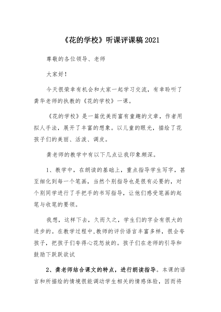 《花的学校》听课评课稿2021范文_第1页