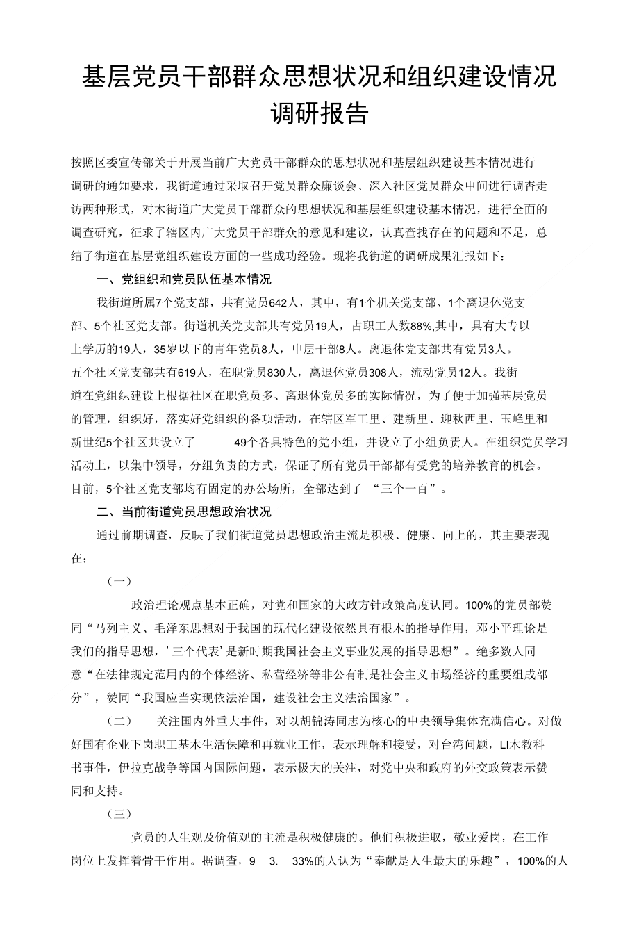 精品：基层干部群众思想动态情况_第1页