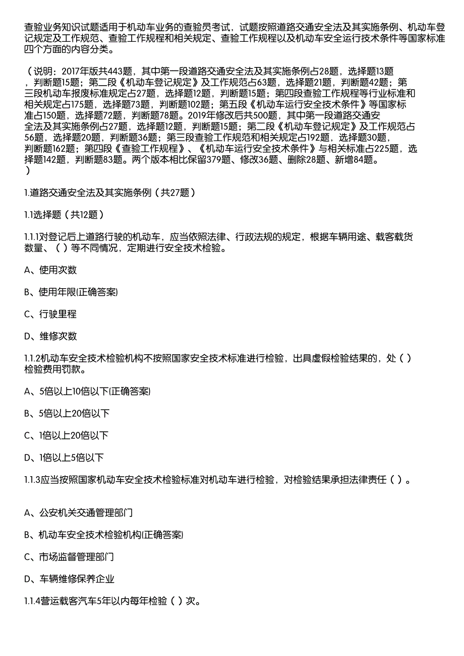 车驾管业务知识考试题库答案（第三部分查验业务知识443题）_第1页