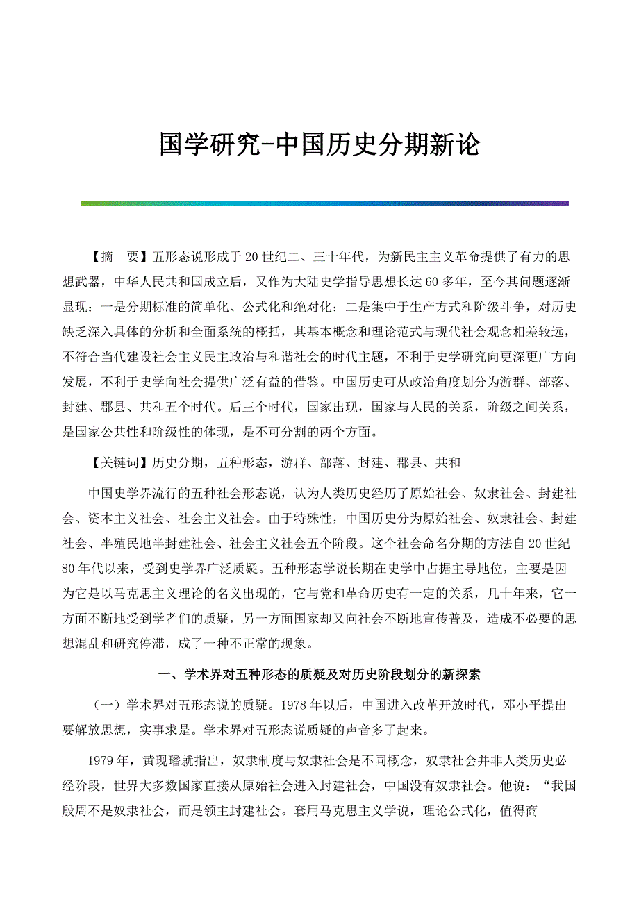 国学研究-中国历史分期新论_第1页