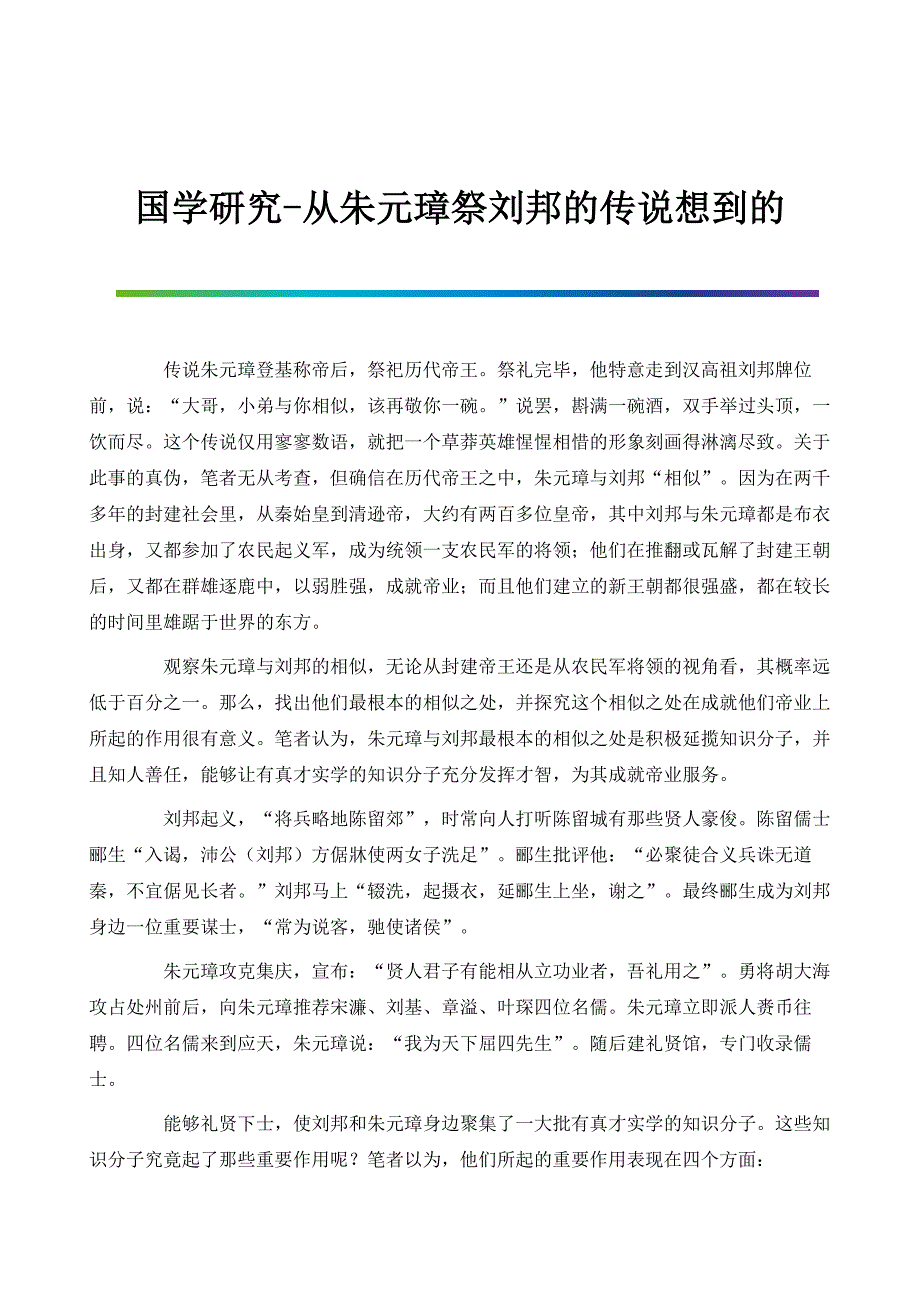 国学研究-从朱元璋祭刘邦的传说想到的_第1页