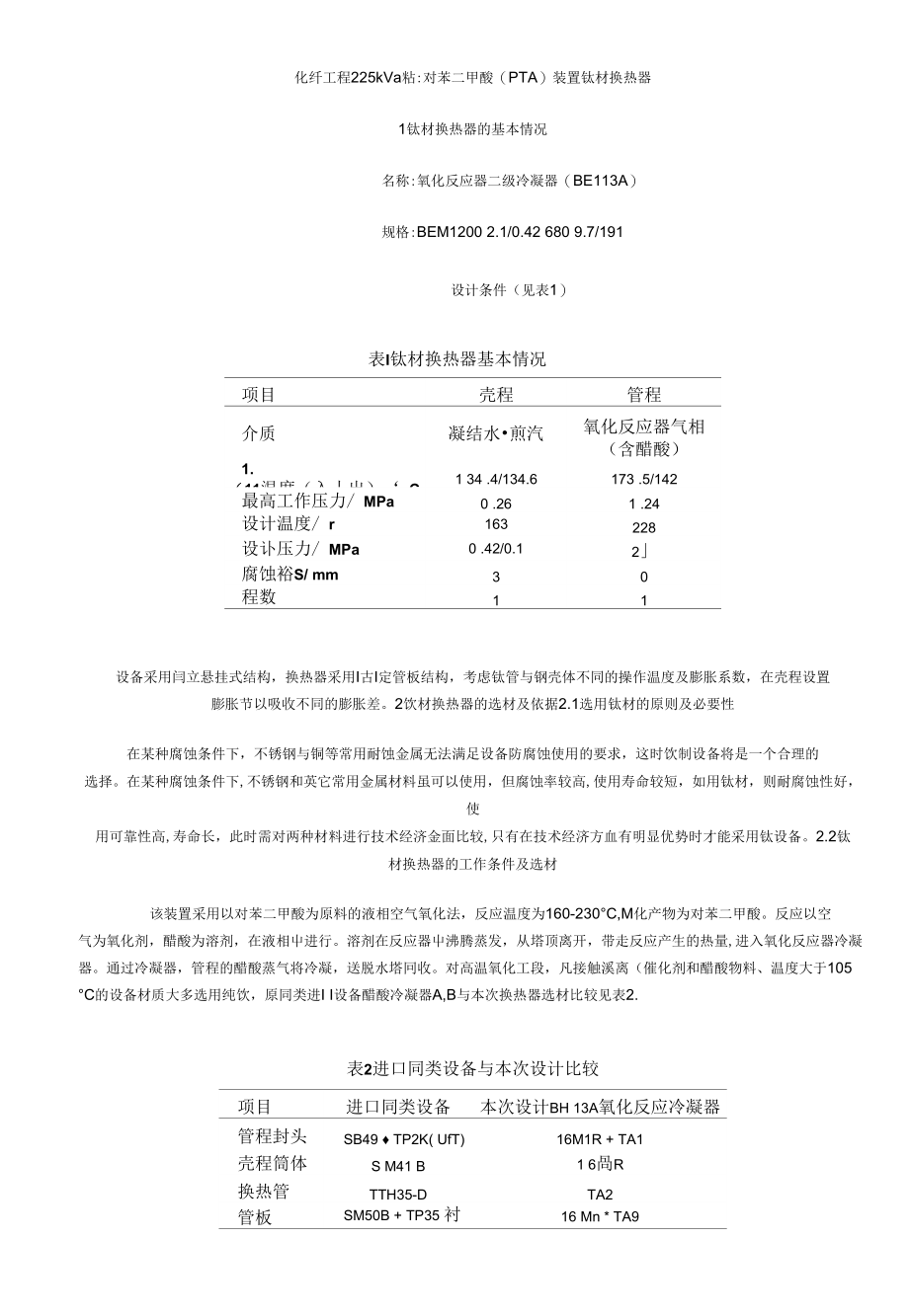 精对苯二甲酸(PTA)装置钛材换热器制造_第1页
