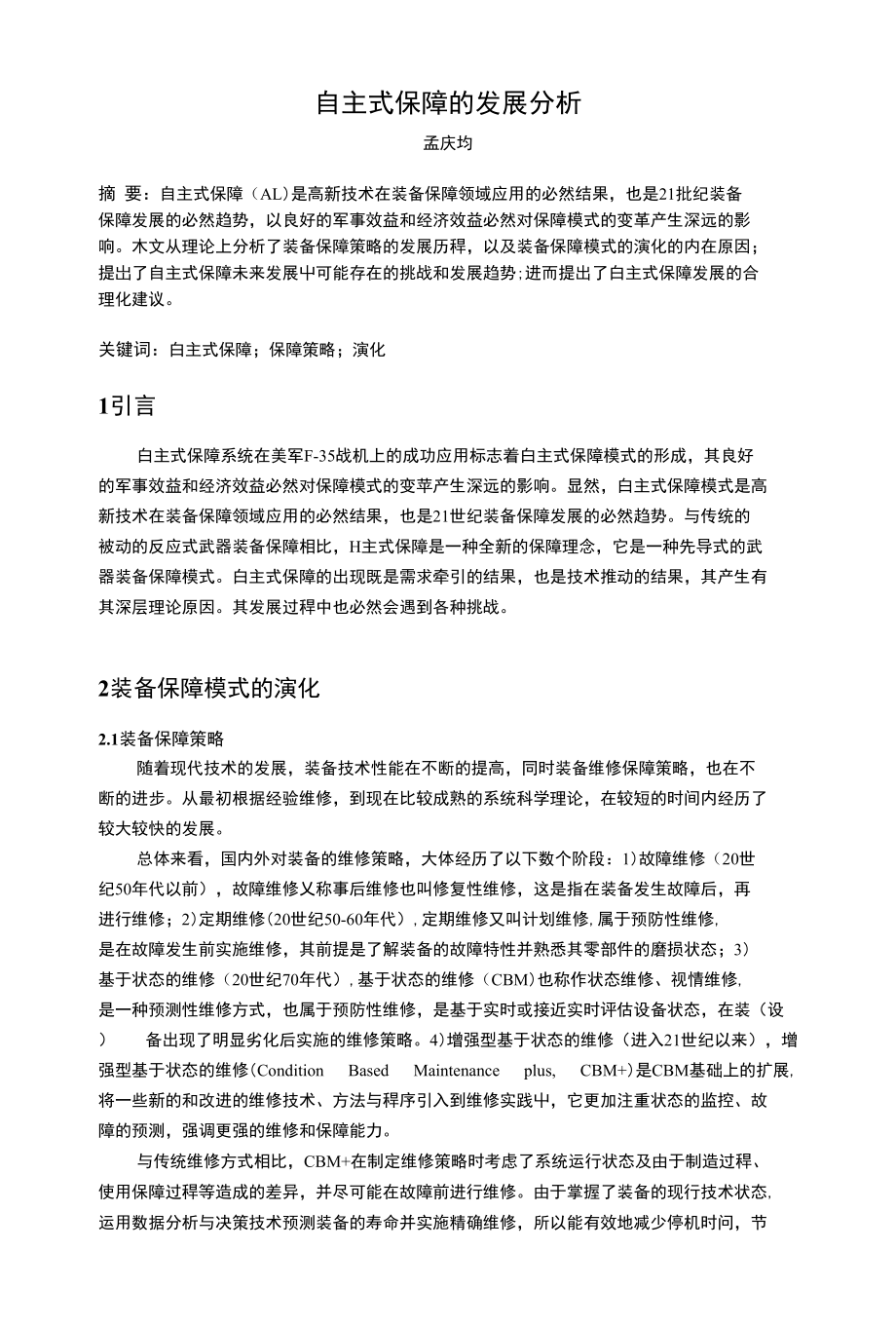 自主式保障的发展分析(共享)_第1页