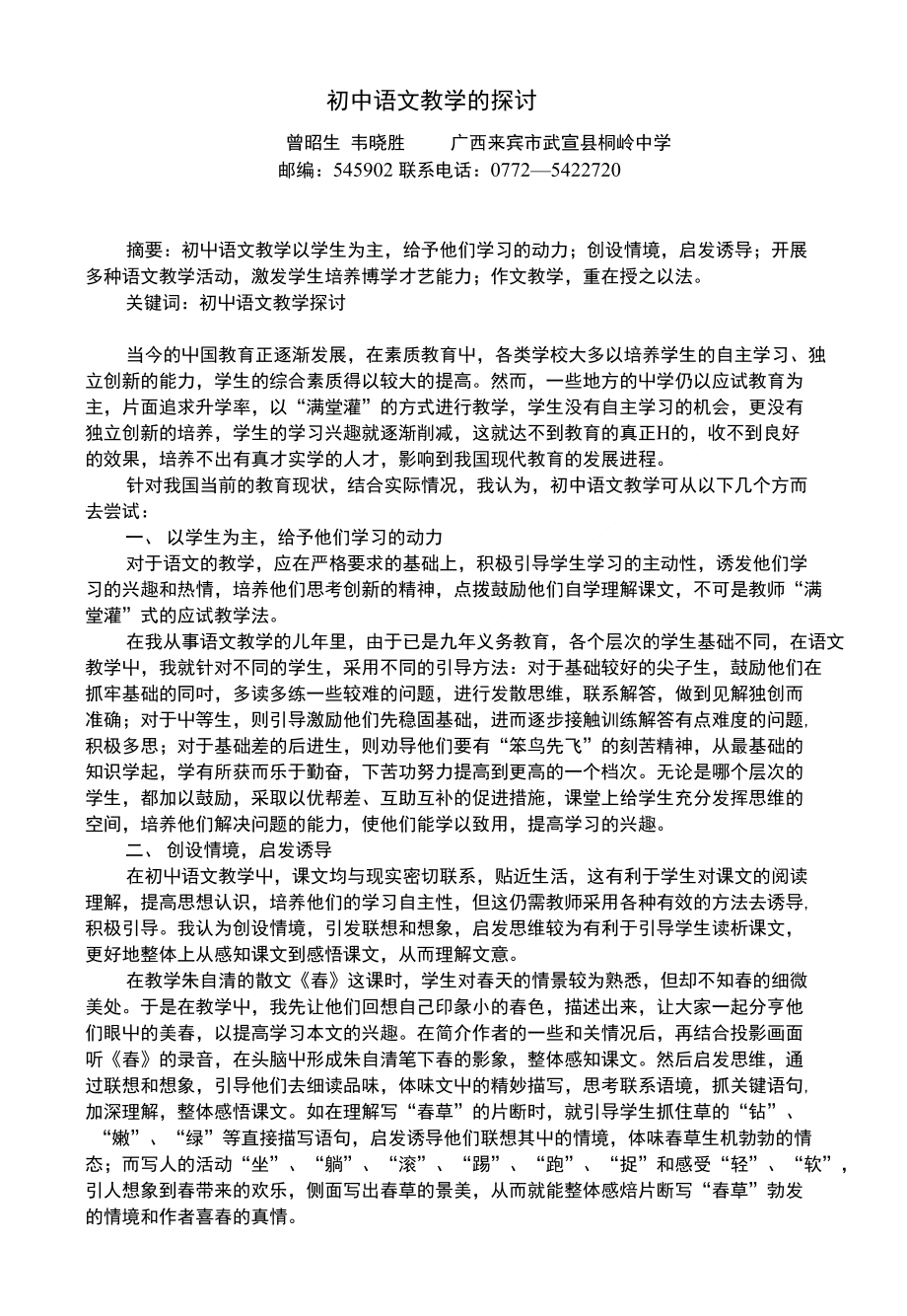 初中语文教学的探讨_第1页
