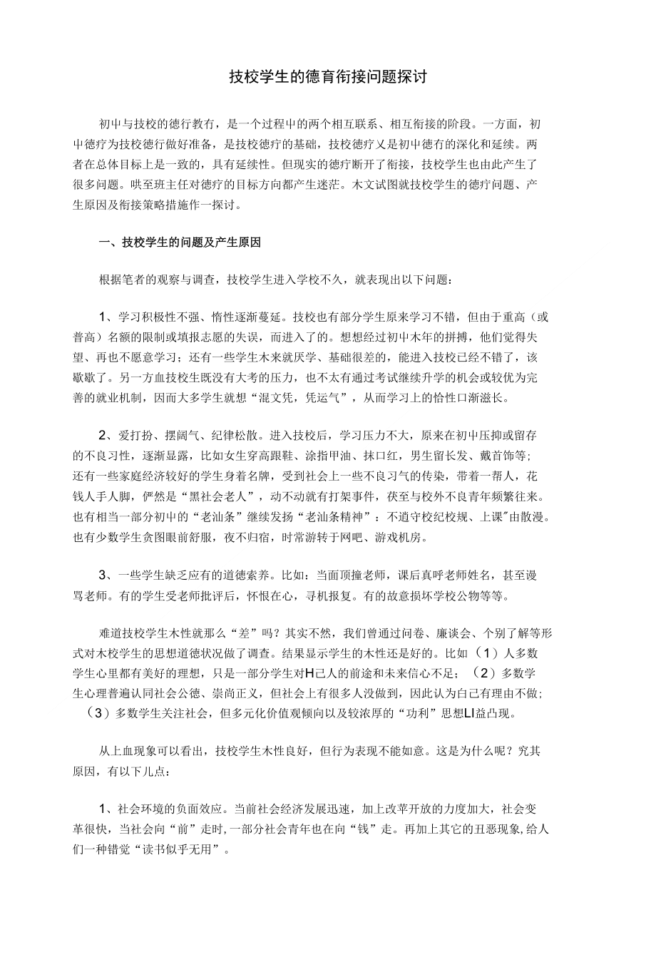 技校学生的德育衔接问题探讨_第1页
