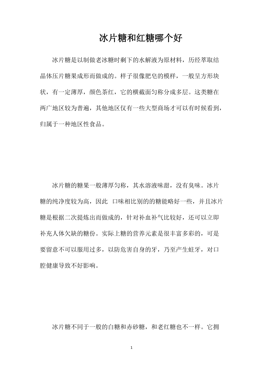 冰片糖和红糖哪个好_第1页